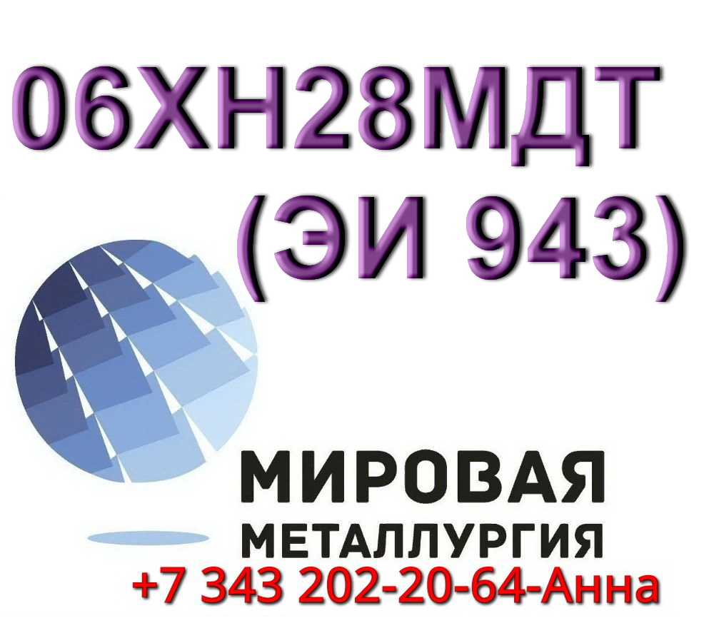 Круг сталь 06ХН28МДТ диаметром от 8 мм до 660 мм в городе Екатеринбург, фото 1, Свердловская область