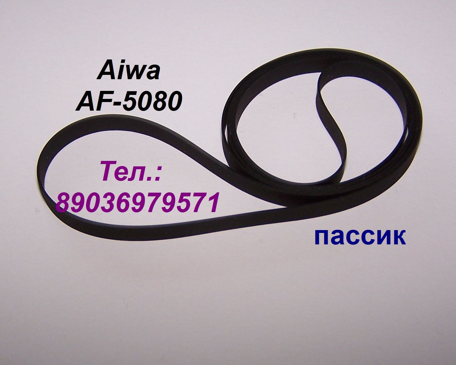 Фирменный японский пассик для Aiwa AF-5080 (пасик для Айвы 5080 Aiwa AF5080) в городе Москва, фото 1, телефон продавца: +7 (903) 697-95-71