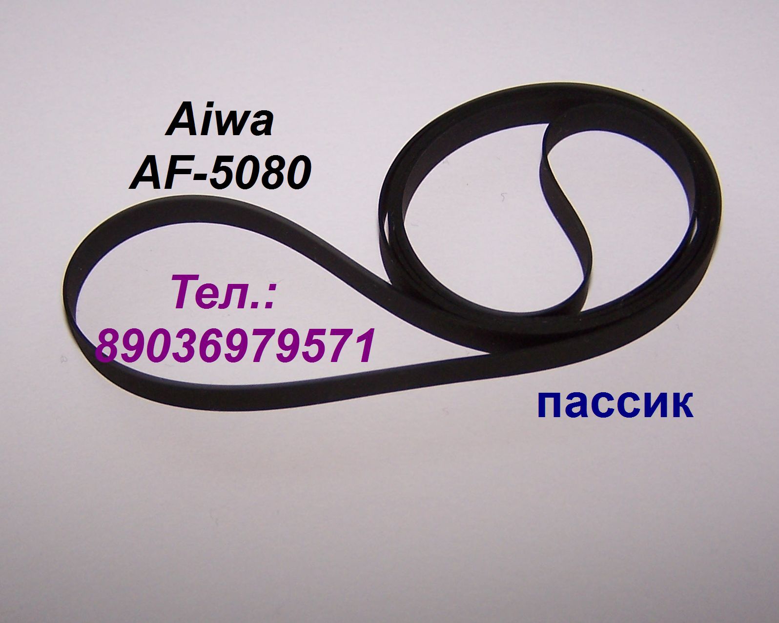 Фирменный японский пассик для Aiwa AF-5080 (пасик для Айвы 5080 Aiwa AF5080) в городе Москва, фото 1, Московская область