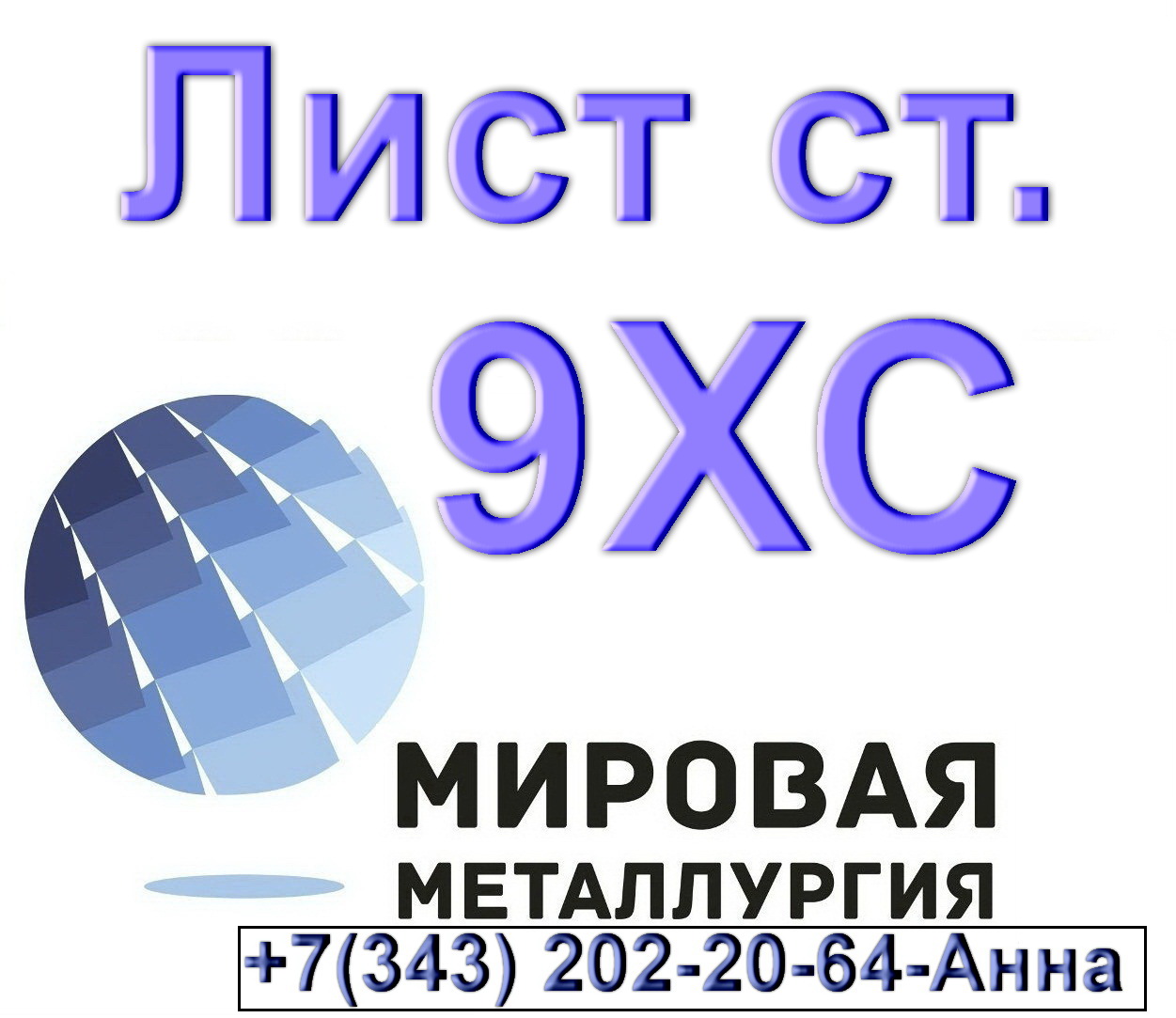 Лист сталь 9ХС из наличия толщиной от 2мм до 130мм в городе Екатеринбург, фото 1, Свердловская область