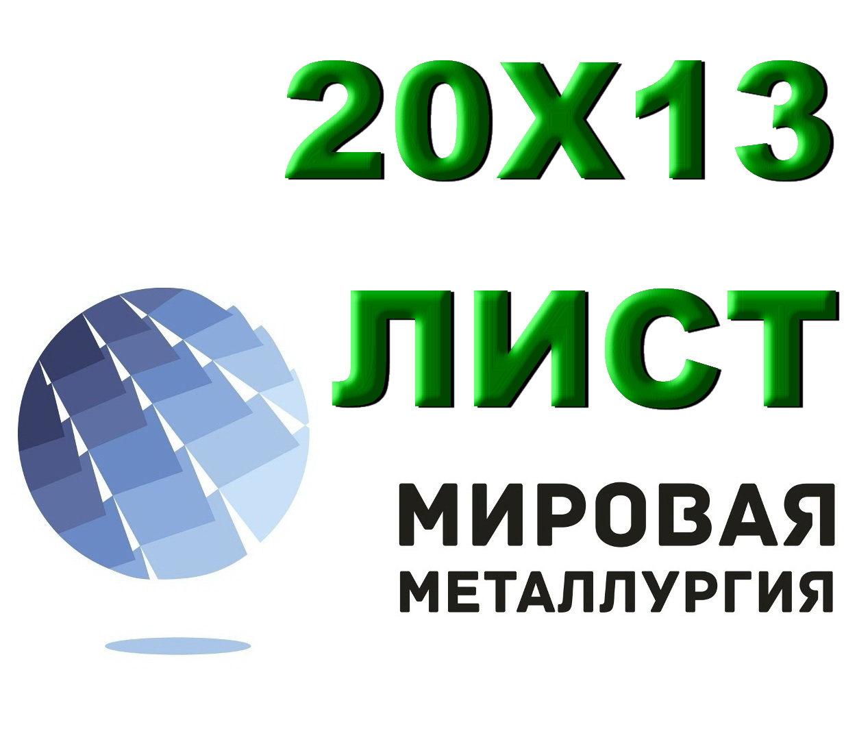 Лист сталь 20Х13 из наличия толщиной от 0,8 мм до 150 мм в городе Екатеринбург, фото 1, Свердловская область