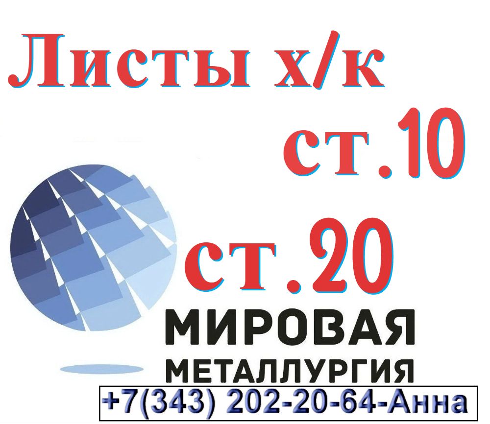 Лист сталь 10 холоднокатаный, сталь 20 холоднокатаные в городе Екатеринбург, фото 1, Свердловская область