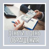 Оформим кредит с любой кредитной историей и долгами. кредит для ИП.до 6 миллионов за день. в городе Москва, фото 1, Московская область