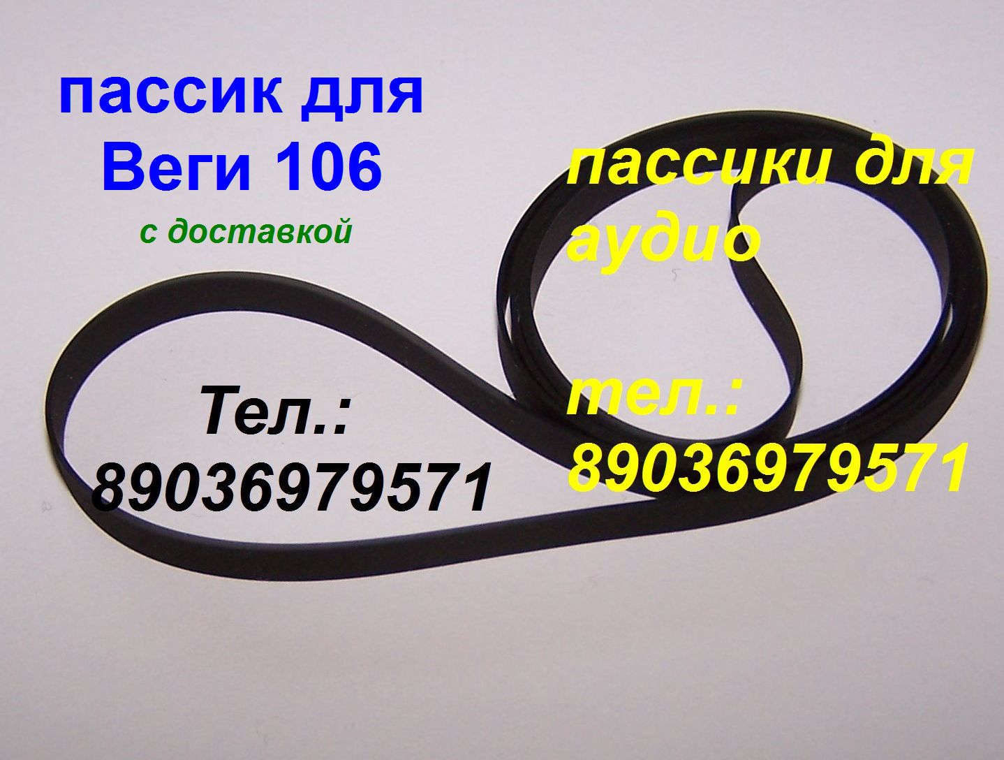 новый пассик для Веги 106 пасик ремень Вега 106 в городе Москва, фото 1, телефон продавца: +7 (903) 697-95-71