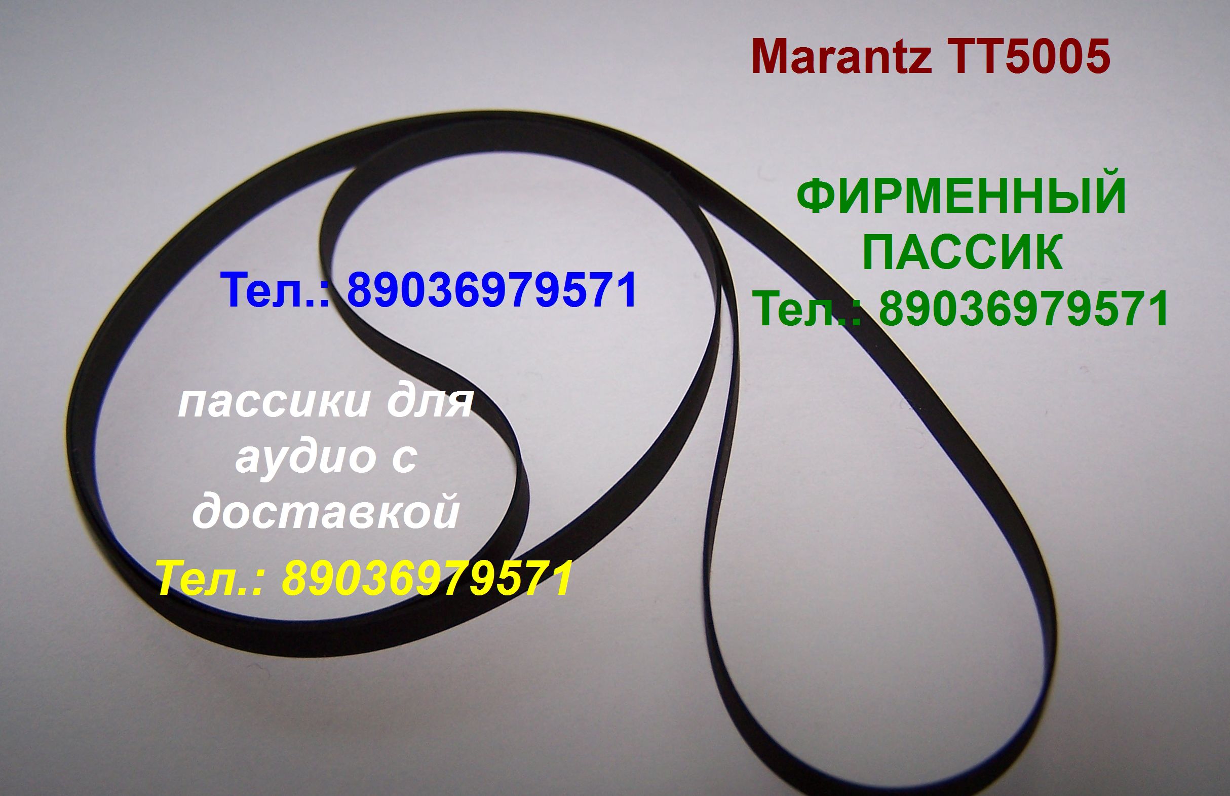 пассик для Marantz TT5005 ремень пасик для Маранц TT 5005 в городе Москва, фото 1, телефон продавца: +7 (903) 697-95-71