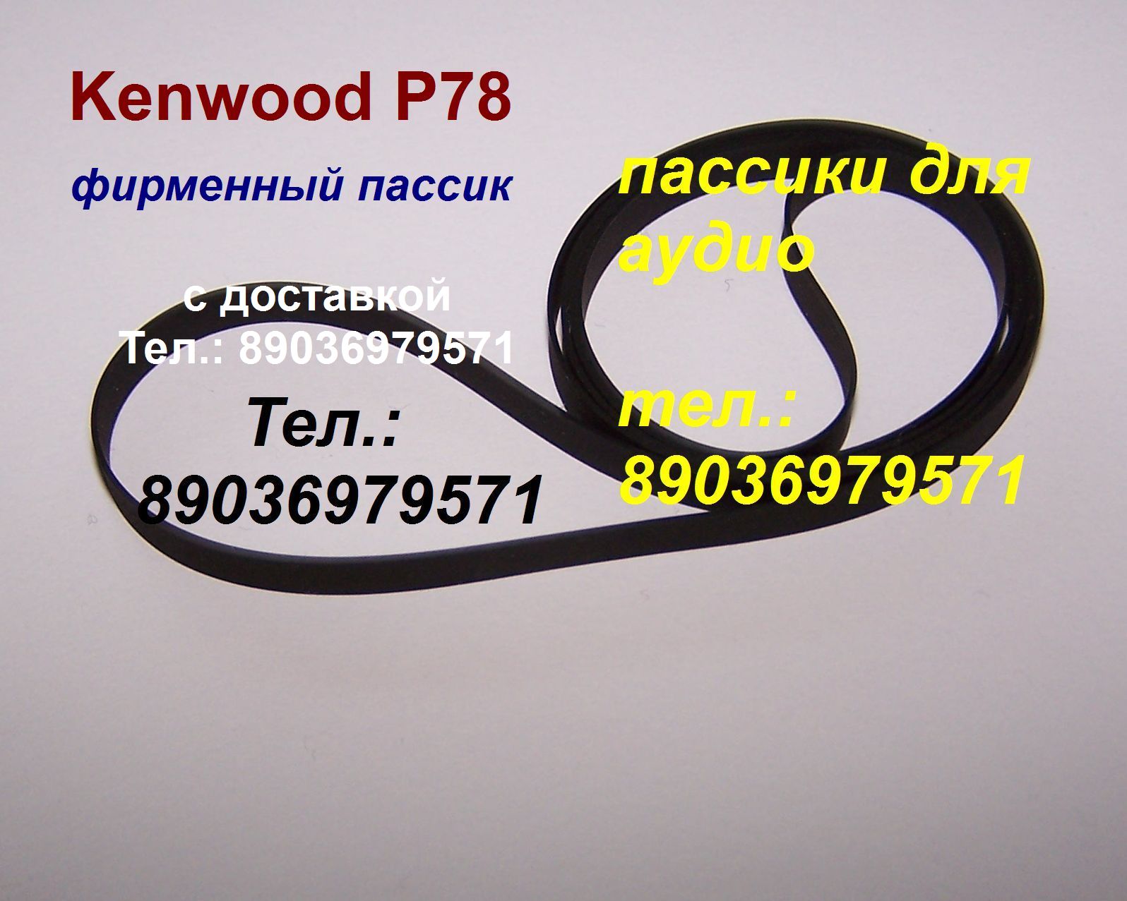 пассик для Kenwood P78 ремень пасик для Кенвуд P 78 в городе Москва, фото 1, Московская область