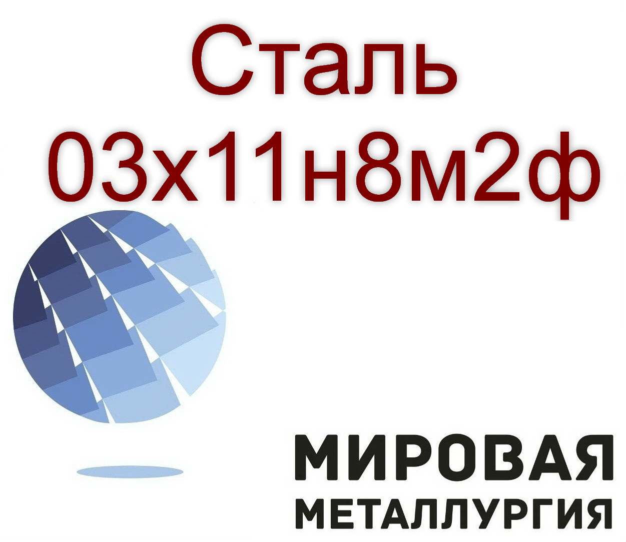 Круг и лист сталь 03х11н8м2ф в городе Екатеринбург, фото 1, Свердловская область