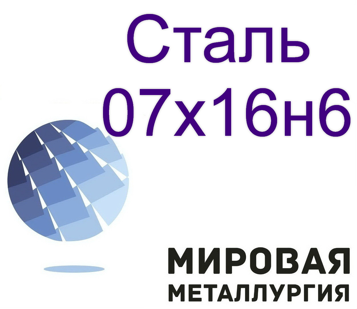 Сталь круглая 07х16н6 в городе Екатеринбург, фото 1, Свердловская область