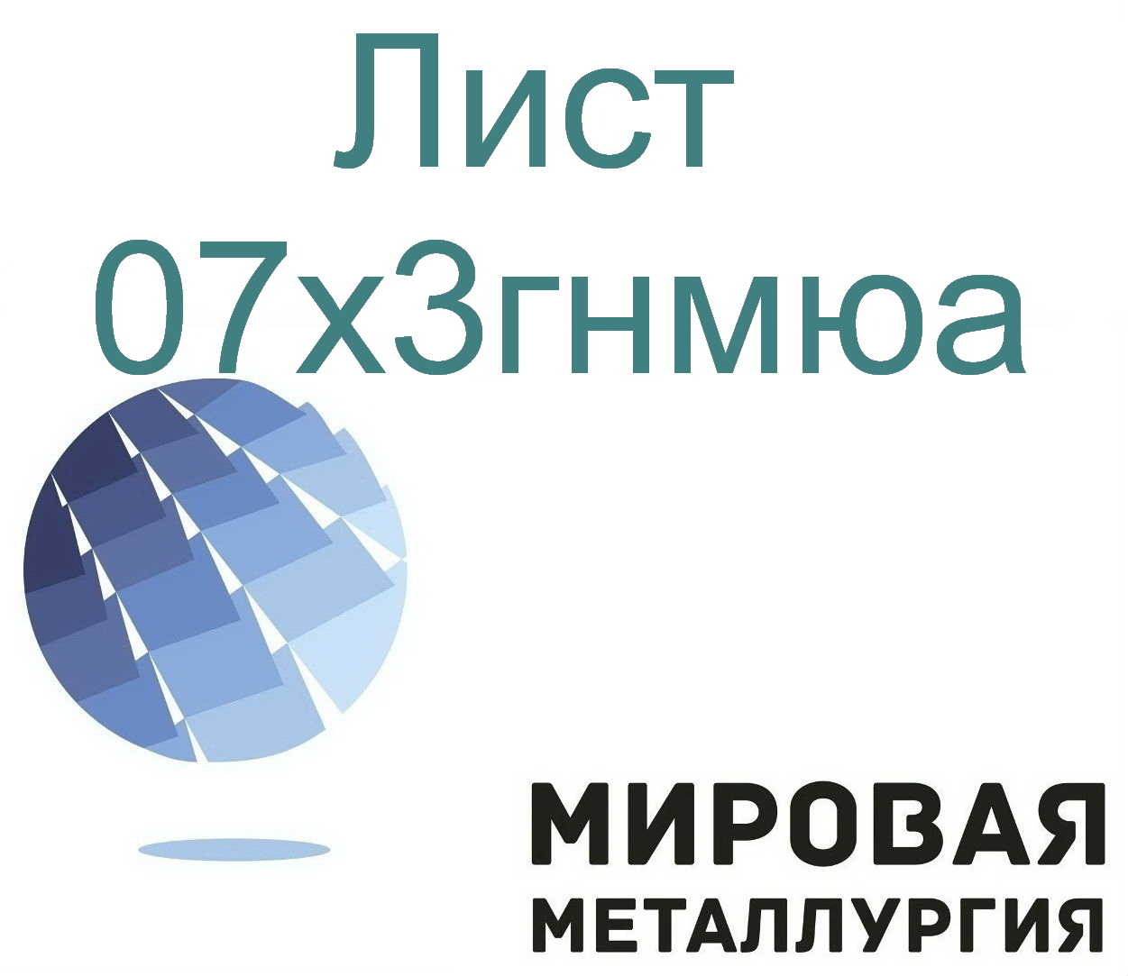 Сталь листовая и круглая 07х3гнмюа в городе Екатеринбург, фото 1, Свердловская область