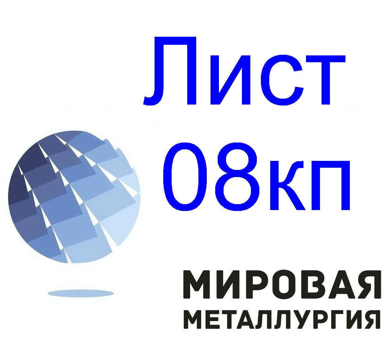 Лист стальной 08кп в городе Екатеринбург, фото 1, телефон продавца: +7 (343) 202-21-64