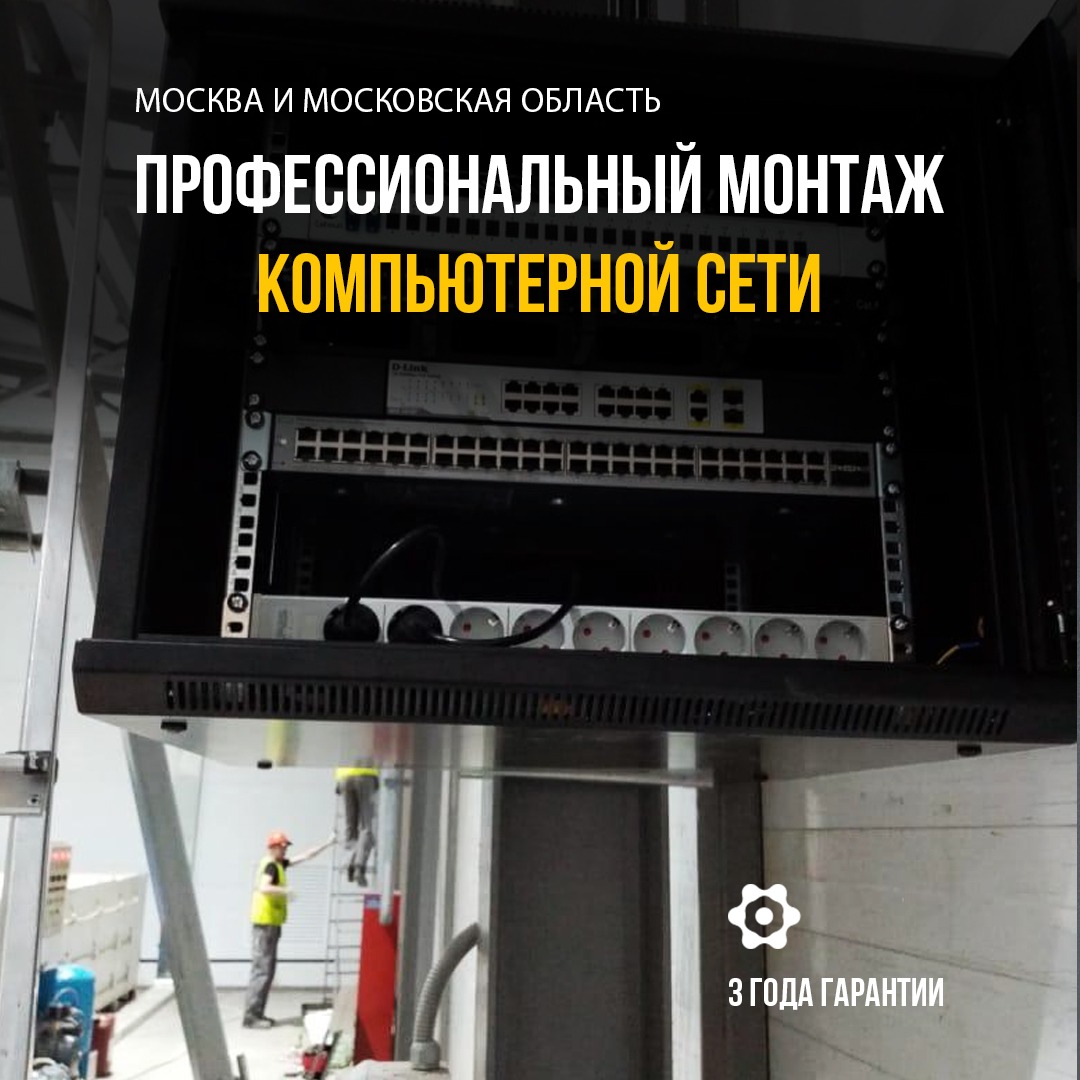 Монтаж СКС, тестирование СКС, ВОЛС в городе Москва, фото 1, телефон продавца: +7 (925) 664-90-27