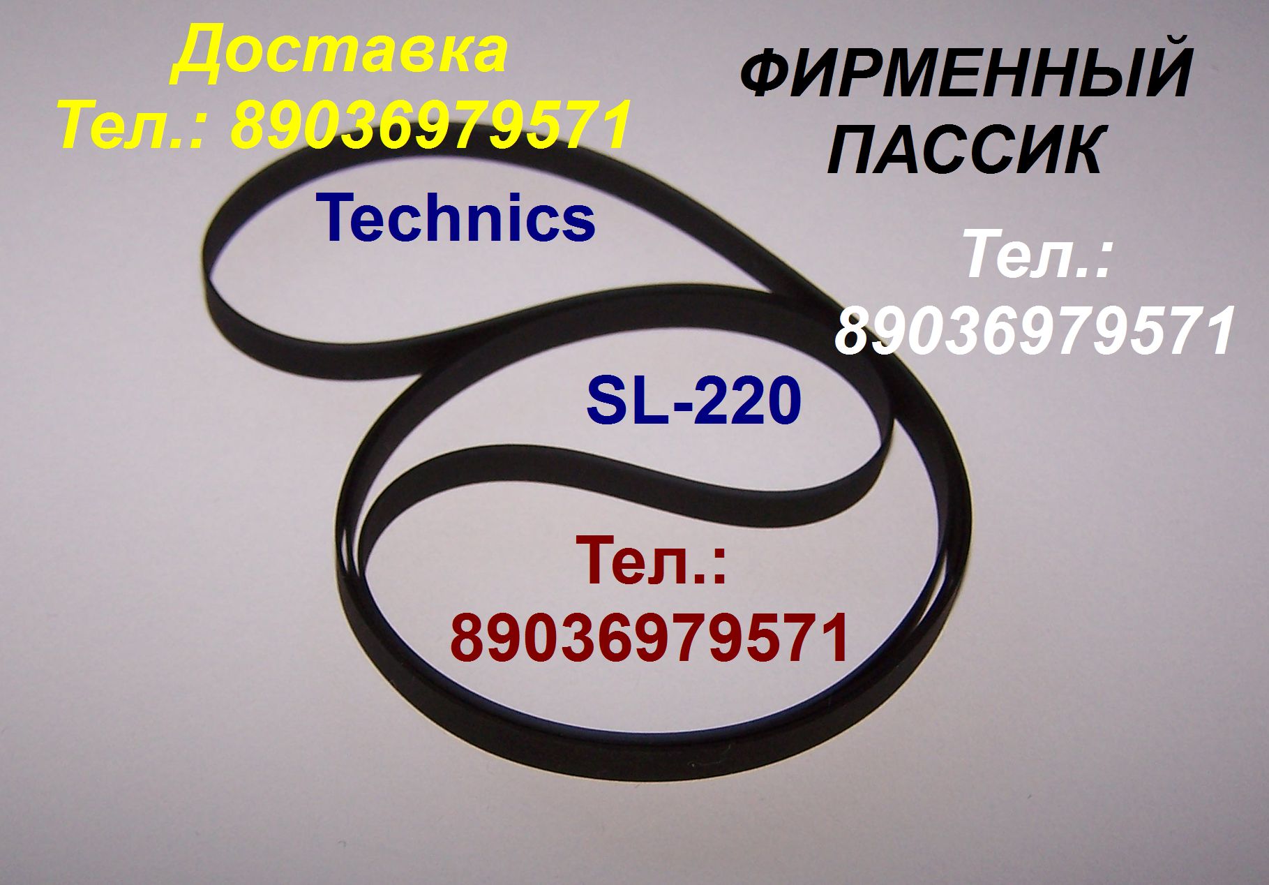новый пассик для Technics SL-220 ремень пасик для Техникс SL220  в городе Москва, фото 1, телефон продавца: +7 (903) 697-95-71