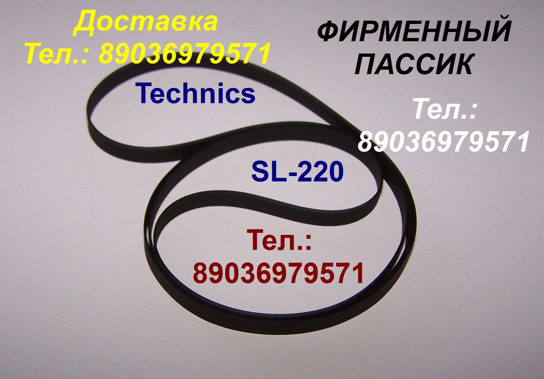 новый пассик для Technics SL-220 ремень пасик для Техникс SL220  в городе Москва, фото 1, Московская область