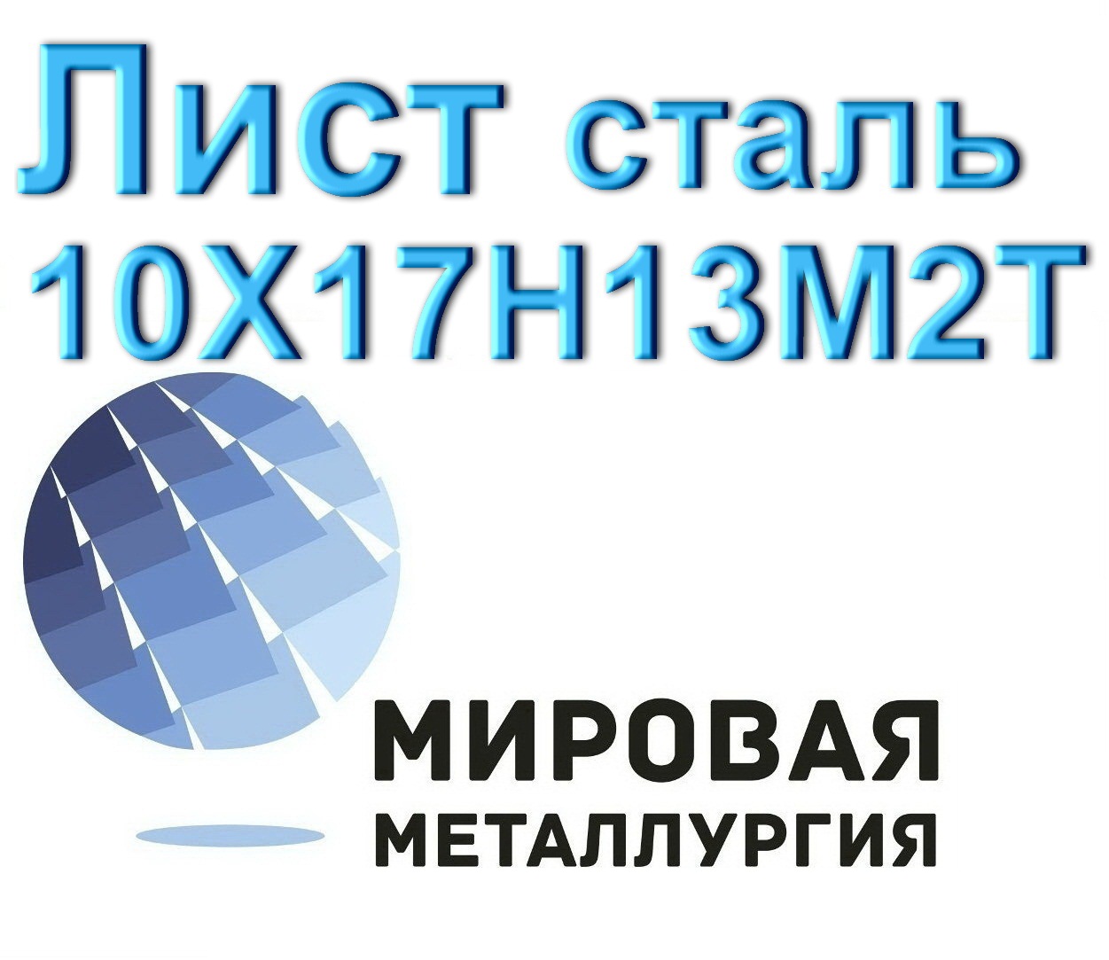 Лист сталь 10Х17Н13М2Т в городе Екатеринбург, фото 1, телефон продавца: +7 (343) 202-21-64