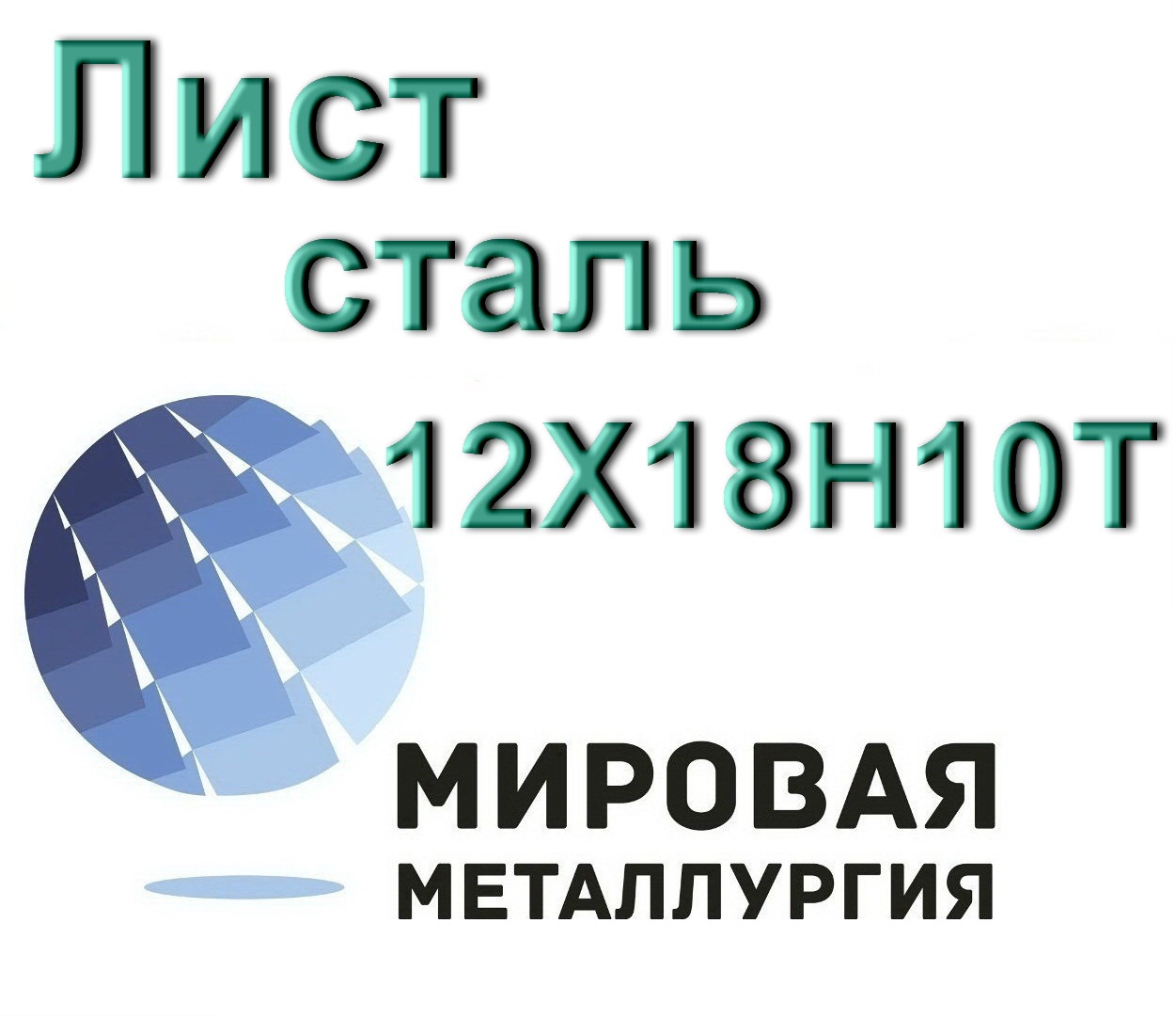 Лист сталь 12Х18Н10Т в городе Екатеринбург, фото 1, телефон продавца: +7 (343) 202-21-64