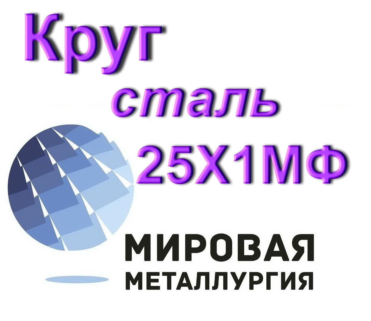 Круг сталь 25Х1МФ в городе Екатеринбург, фото 1, телефон продавца: +7 (343) 202-21-64
