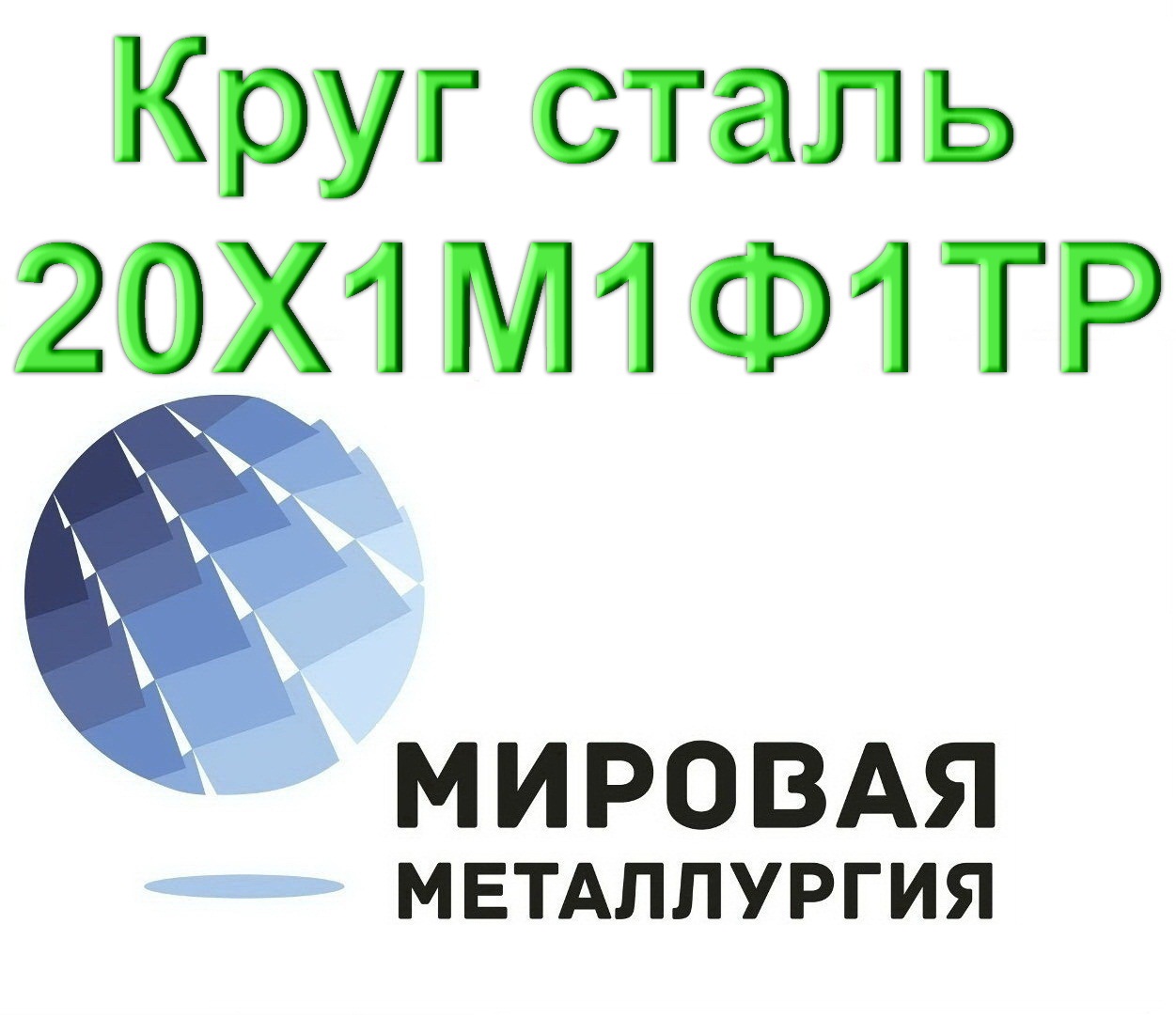 Круг сталь 20Х1М1Ф1ТР  в городе Екатеринбург, фото 1, Свердловская область