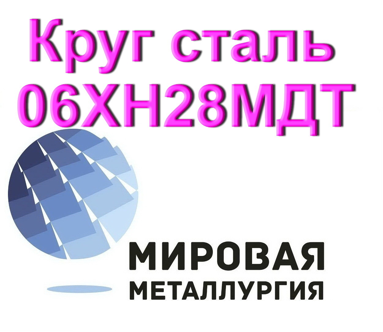 Круг сталь 06ХН28МДТ в городе Екатеринбург, фото 1, Свердловская область