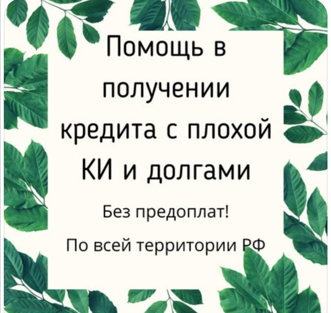 Помощь в оформлении кредита с плохой ки и просрочками в городе Москва, фото 1, телефон продавца: +7 (910) 206-21-32