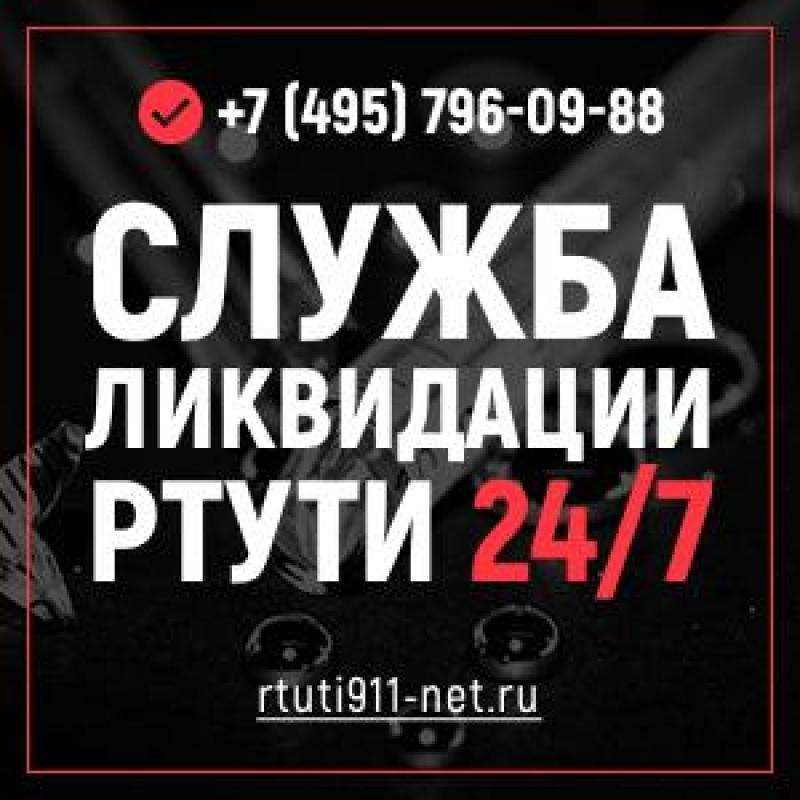 Сбор ртути, замер паров, очистка помещений, Москва  в городе Москва, фото 3, стоимость: 3 500 руб.