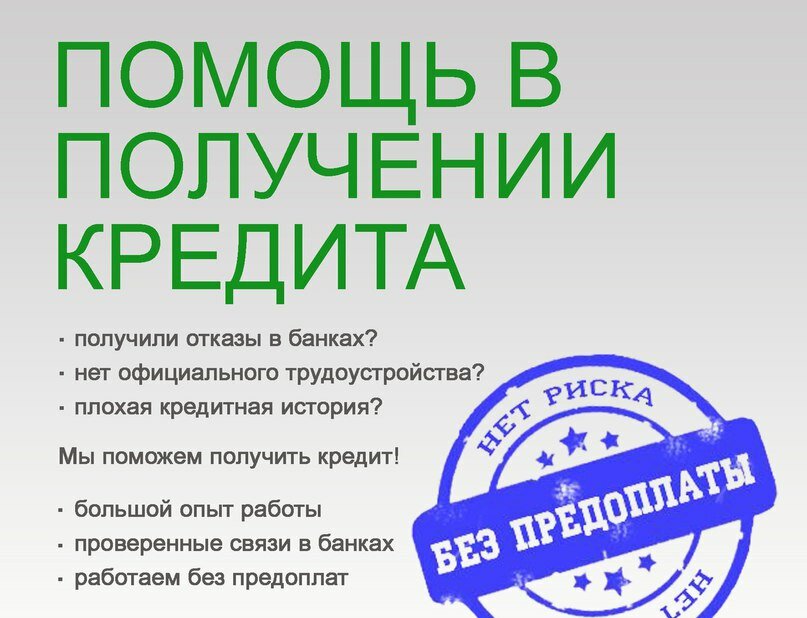 Реальная помощь в получении банковского кредита до 3.000.000 рублей  в городе Москва, фото 1, Московская область