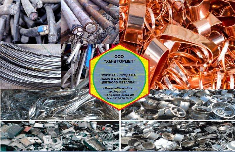 Куплю лом цветных металлов в Ханты-Мансийске в городе Ханты-Мансийск, фото 1, Ханты-Мансийский автономный округ