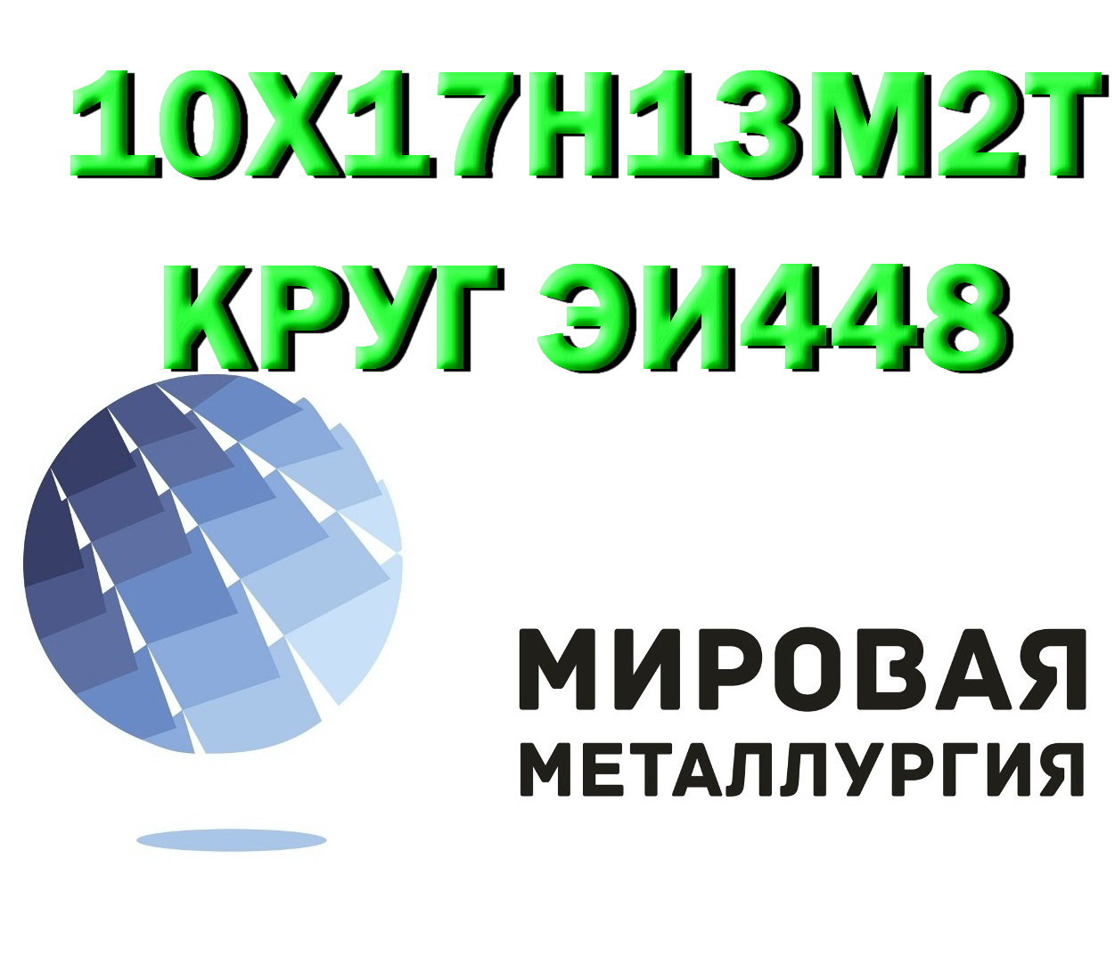 Продам сталь 10Х17Н13М2Т в городе Екатеринбург, фото 1, Свердловская область