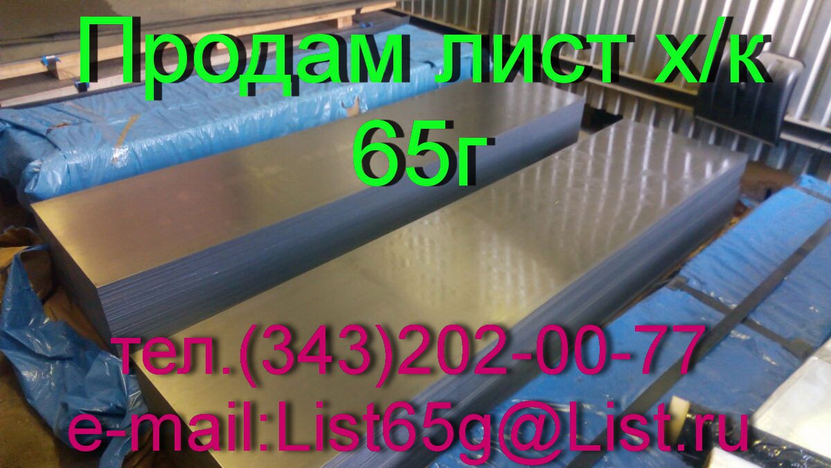 Продаем листы стальные пружинные 65Г в городе Екатеринбург, фото 1, Свердловская область