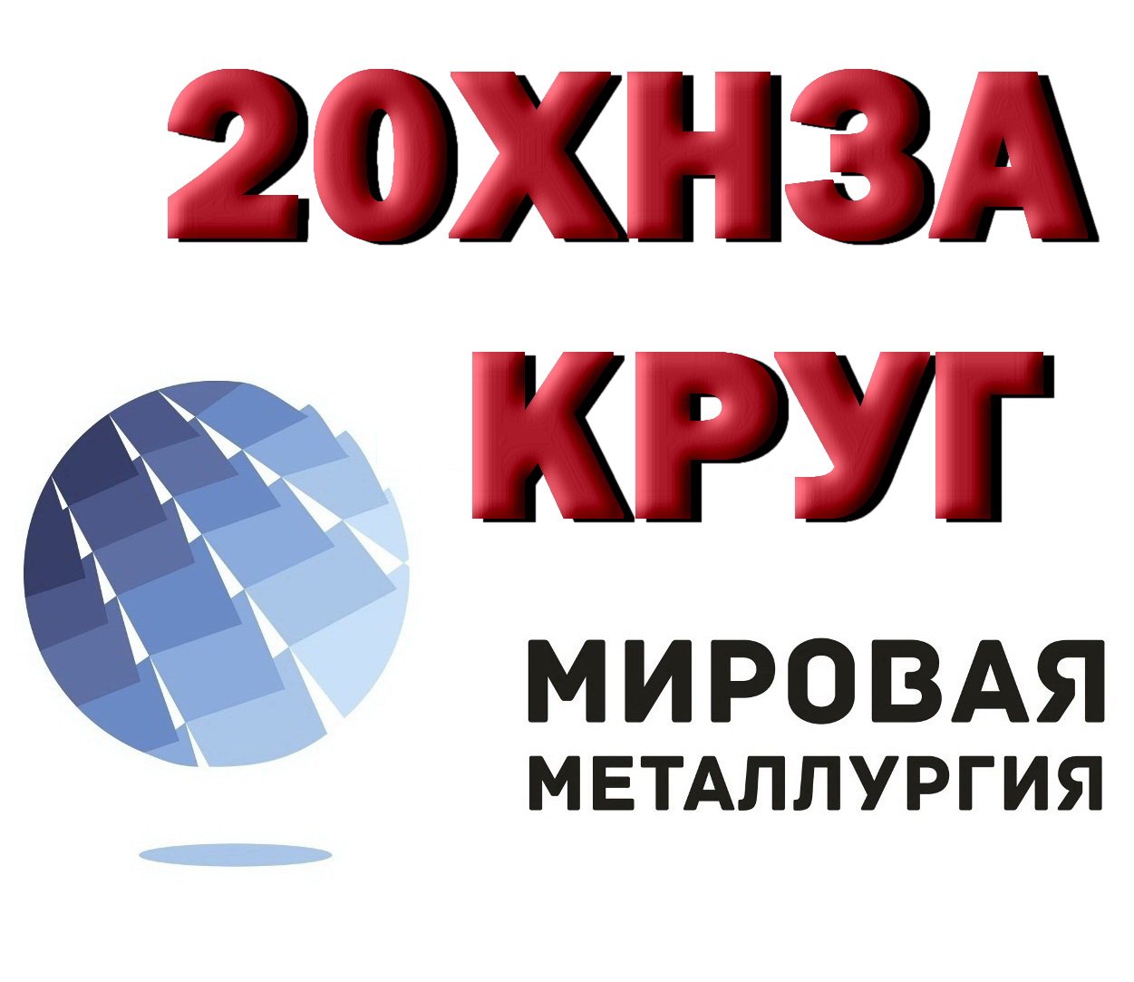 Продам круг 20ХН3А из наличия в городе Екатеринбург, фото 1, телефон продавца: +7 (343) 202-21-64