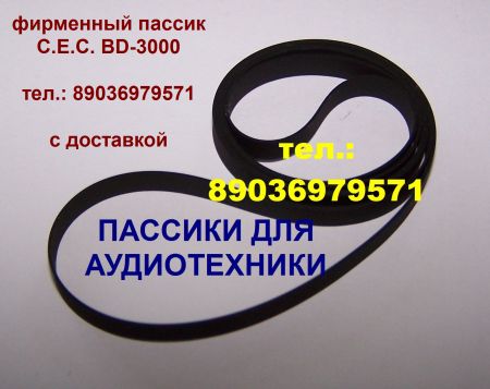 пассик для C. E.C. BD3000 пасик ремень CEC BD3000 в городе Москва, фото 1, телефон продавца: +7 (903) 697-95-71