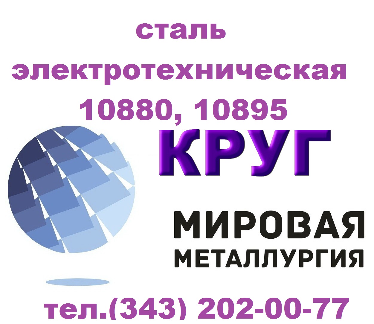 Продам сталь электротехническую 10880, 10895 ГОСТ 11036-75 в городе Екатеринбург, фото 1, телефон продавца: +7 (343) 202-21-64