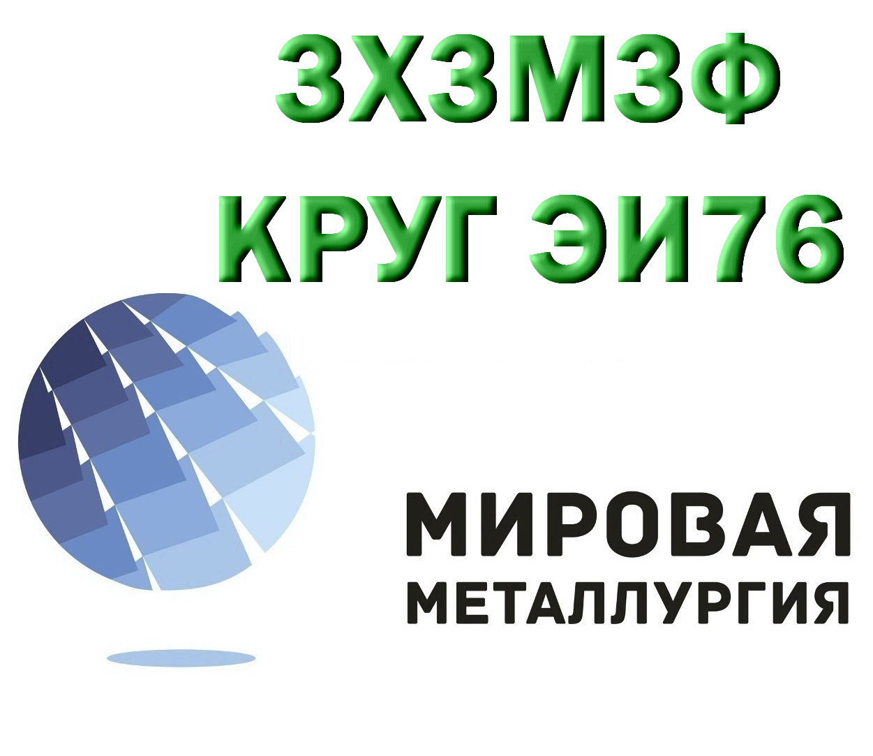 Продам сталь 3Х3М3Ф из наличия в городе Екатеринбург, фото 1, телефон продавца: +7 (343) 202-21-64