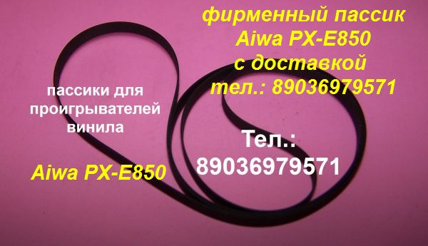 Новый пассик для Aiwa PX-E850 ремень пасик Aiwa PXE850 в городе Москва, фото 1, телефон продавца: +7 (903) 697-95-71
