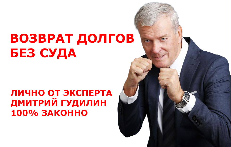 Возврат долгов. Без суда. Личная консультация от эксперта в городе Москва, фото 1, телефон продавца: +7 (925) 208-87-41