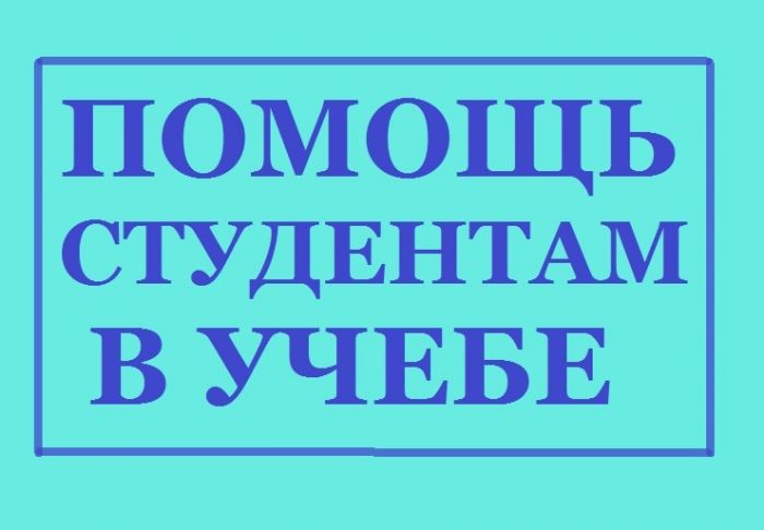 Помощь студентам. Дипломные, курсовые, рефераты в Воронеже в городе Воронеж, фото 1, телефон продавца: +7 (920) 440-29-53