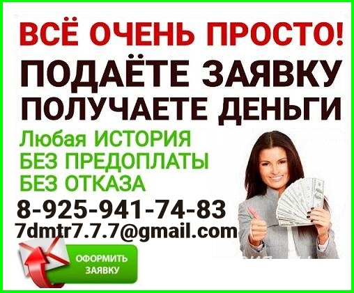 Оформляем срочный кредит без отказа, даже если Вы в статусе должника в городе Нижний Новгород, фото 1, телефон продавца: +7 (925) 941-74-83