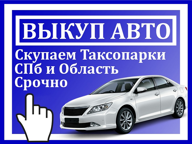 Срочный выкуп автомобилей и таксопарков в городе Санкт-Петербург, фото 1, телефон продавца: +7 (953) 159-59-94