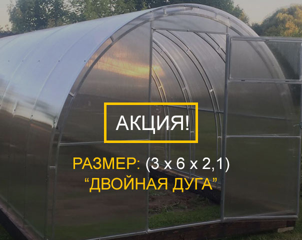 Теплицы 3х6 с двойной дугой из поликарбоната в городе Тюмень, фото 1, стоимость: 24 000 руб.