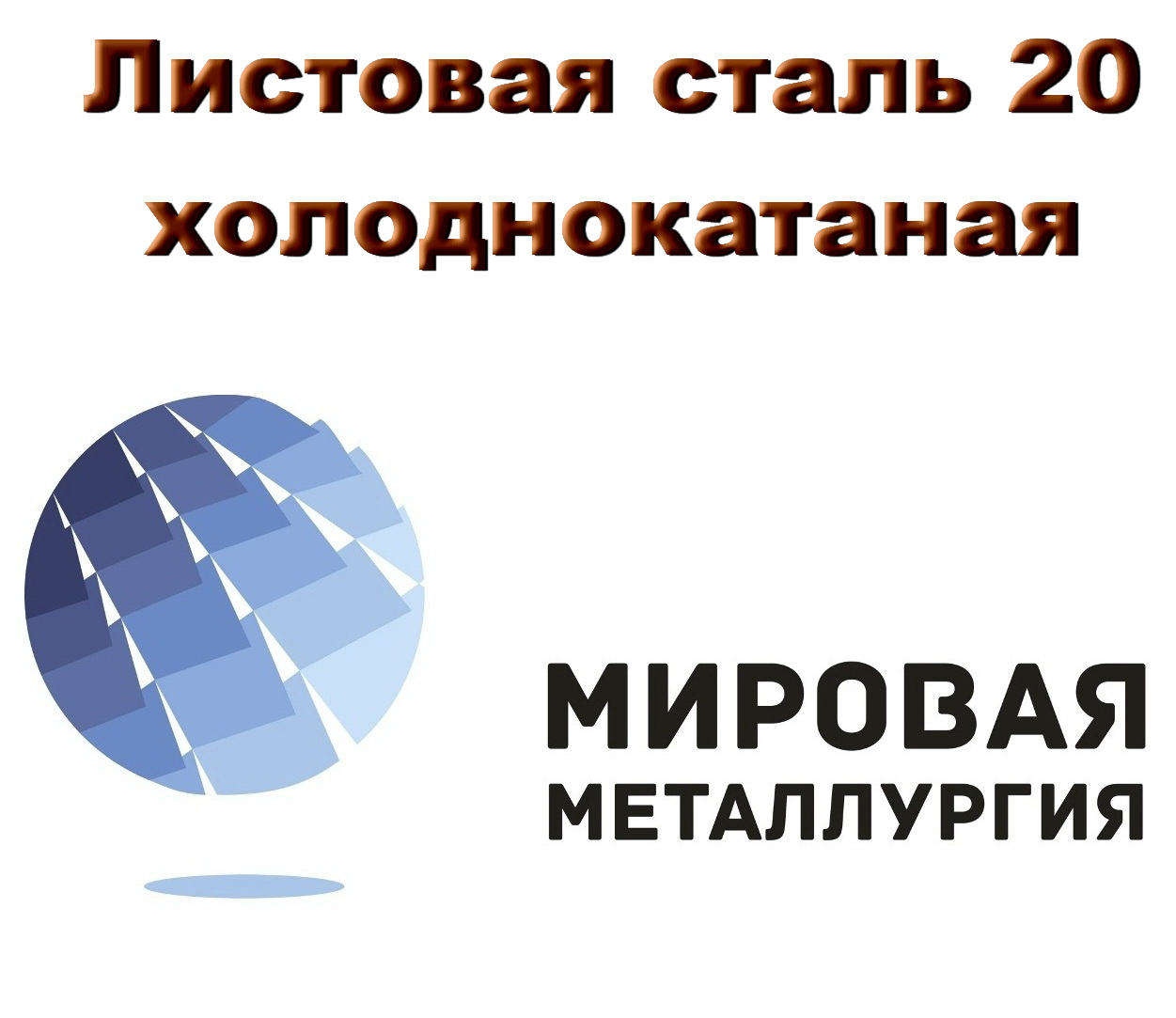 Листовая сталь 20 холоднокатаная, лист ст20 х/к ГОСТ 19904-90 в городе Екатеринбург, фото 1, Свердловская область