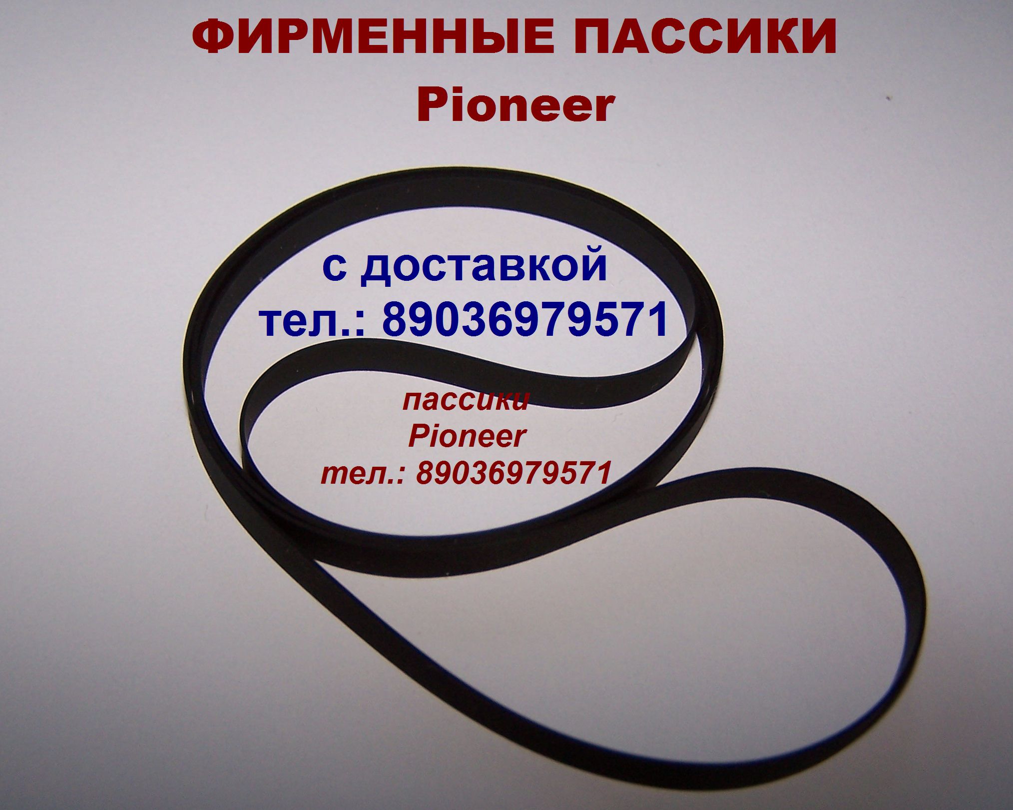 фирменные пассики Pioneer пасики ремни для Пионер пассик для аудиотехники в городе Москва, фото 1, Московская область