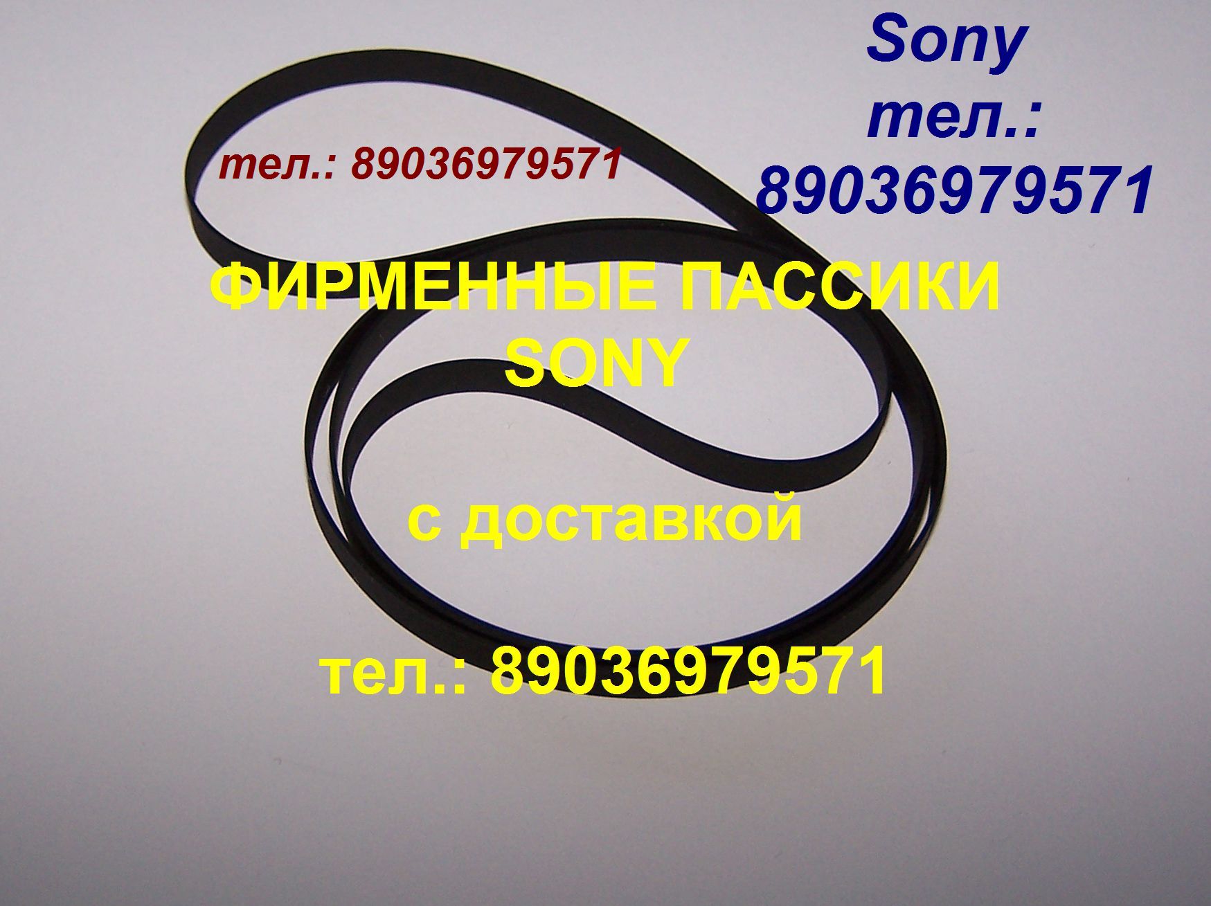 пассик для Sony JJ505 пасик Сони JJ 505 в городе Москва, фото 1, телефон продавца: +7 (903) 697-95-71