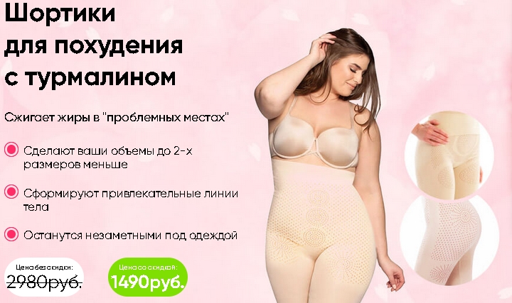 Шортики для похудения с турмалином - Мягко корректирует фигуру в городе Москва, фото 1, телефон продавца: +7 (912) 770-10-71