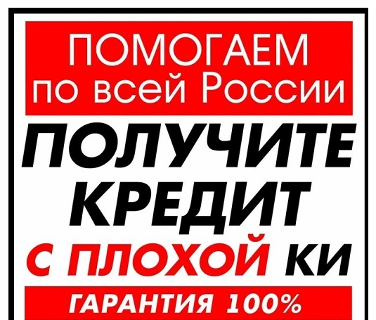 Помощь в получении кредита по всей РФ с плохой ки и просрочками! Без предоплат! в городе Москва, фото 1, телефон продавца: +7 (932) 847-75-45