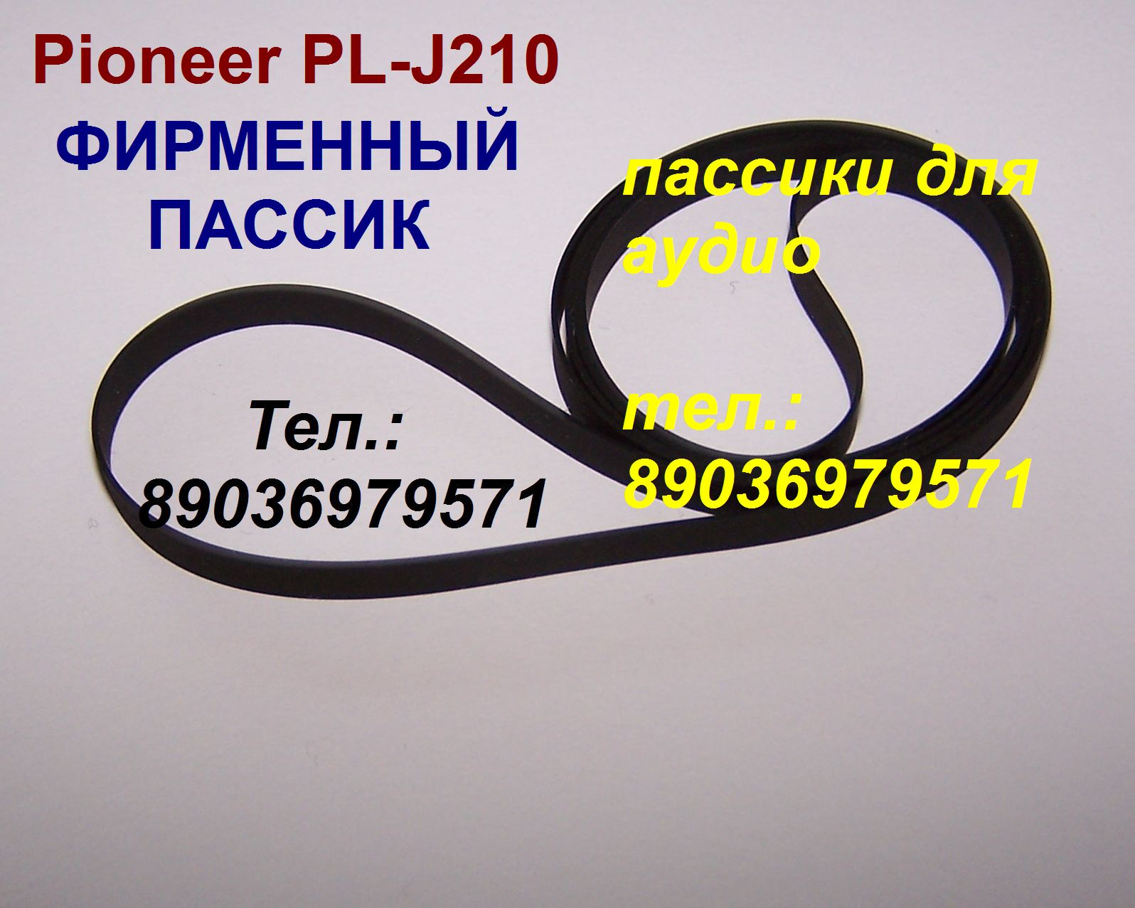 Пасик пассик для Pioneer PL-J210 (Пионер PL J 210) в городе Москва, фото 1, стоимость: 2 руб.