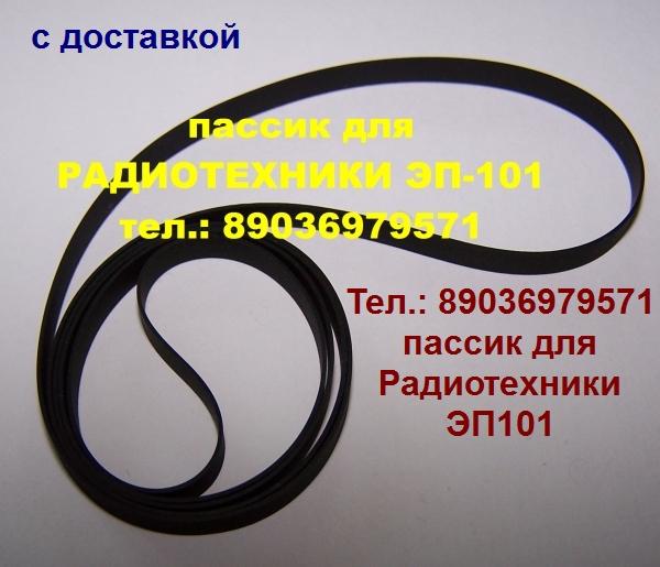 Пассик для Радиотехника ЭП101 (пасик для вертушки Radiotehnika 101 приводной ремень пассик для Радиотехники ЭП 101 в городе Москва, фото 1, стоимость: 3 руб.