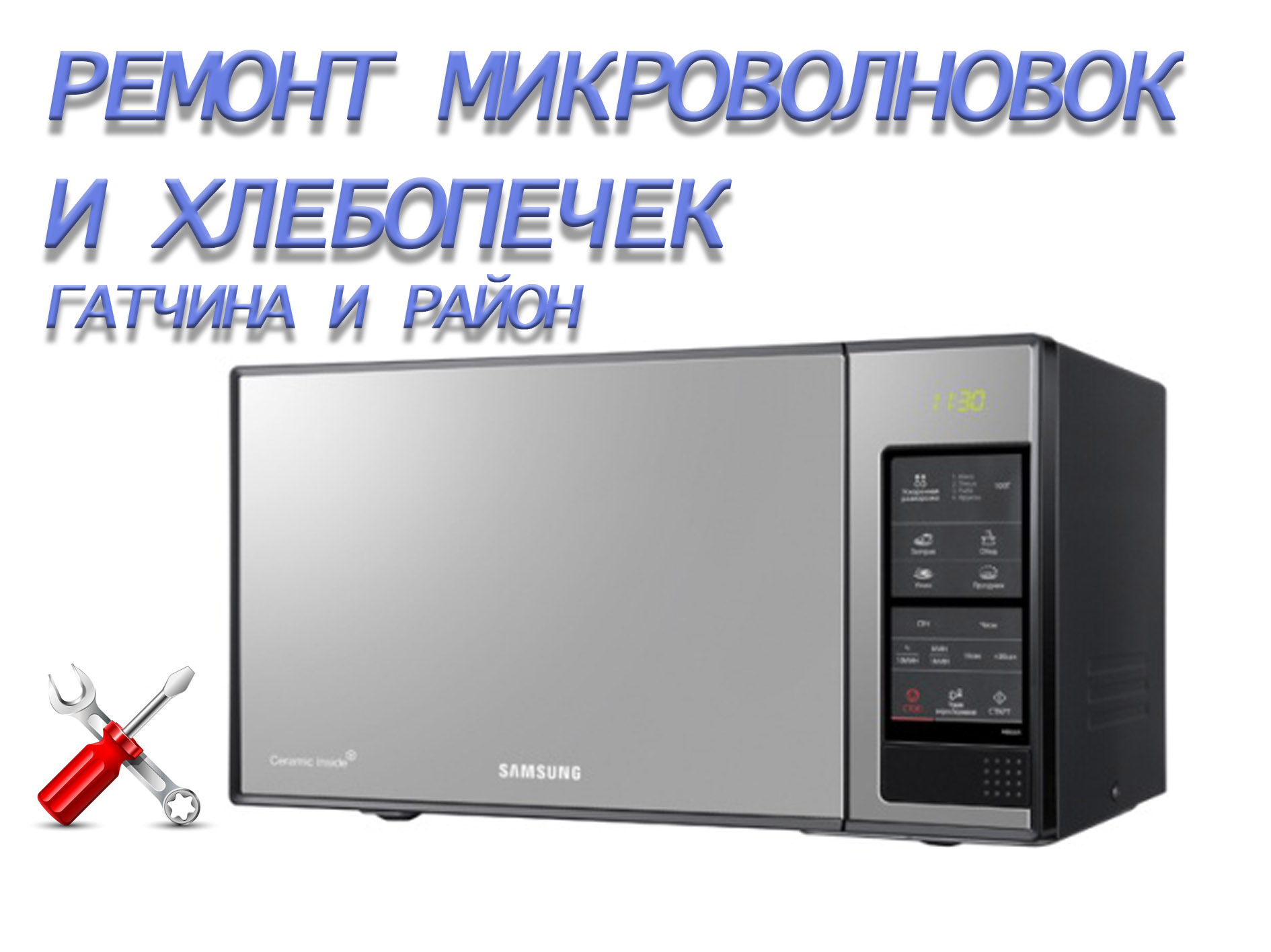 Ремонт СВЧ печей, хлебопечек и мультиварок. Гатчина и р-он в городе Гатчина, фото 1, телефон продавца: +7 (960) 270-18-36