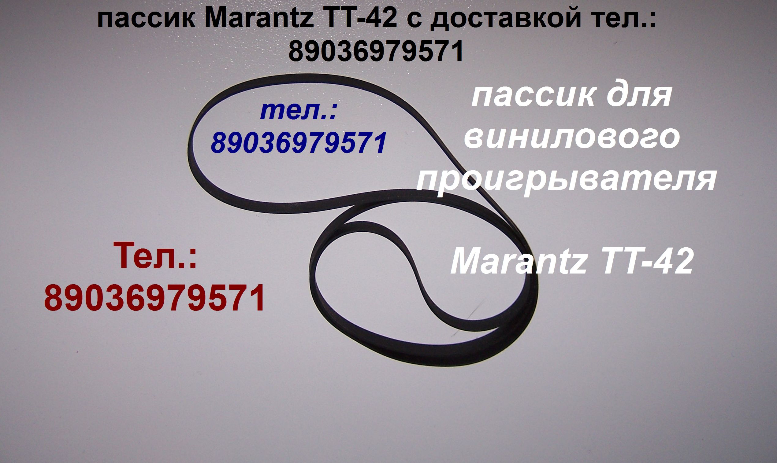 пассик для Marantz TT-42 ремень пасик Маранц Marantz TT42 в городе Москва, фото 1, телефон продавца: +7 (903) 697-95-71