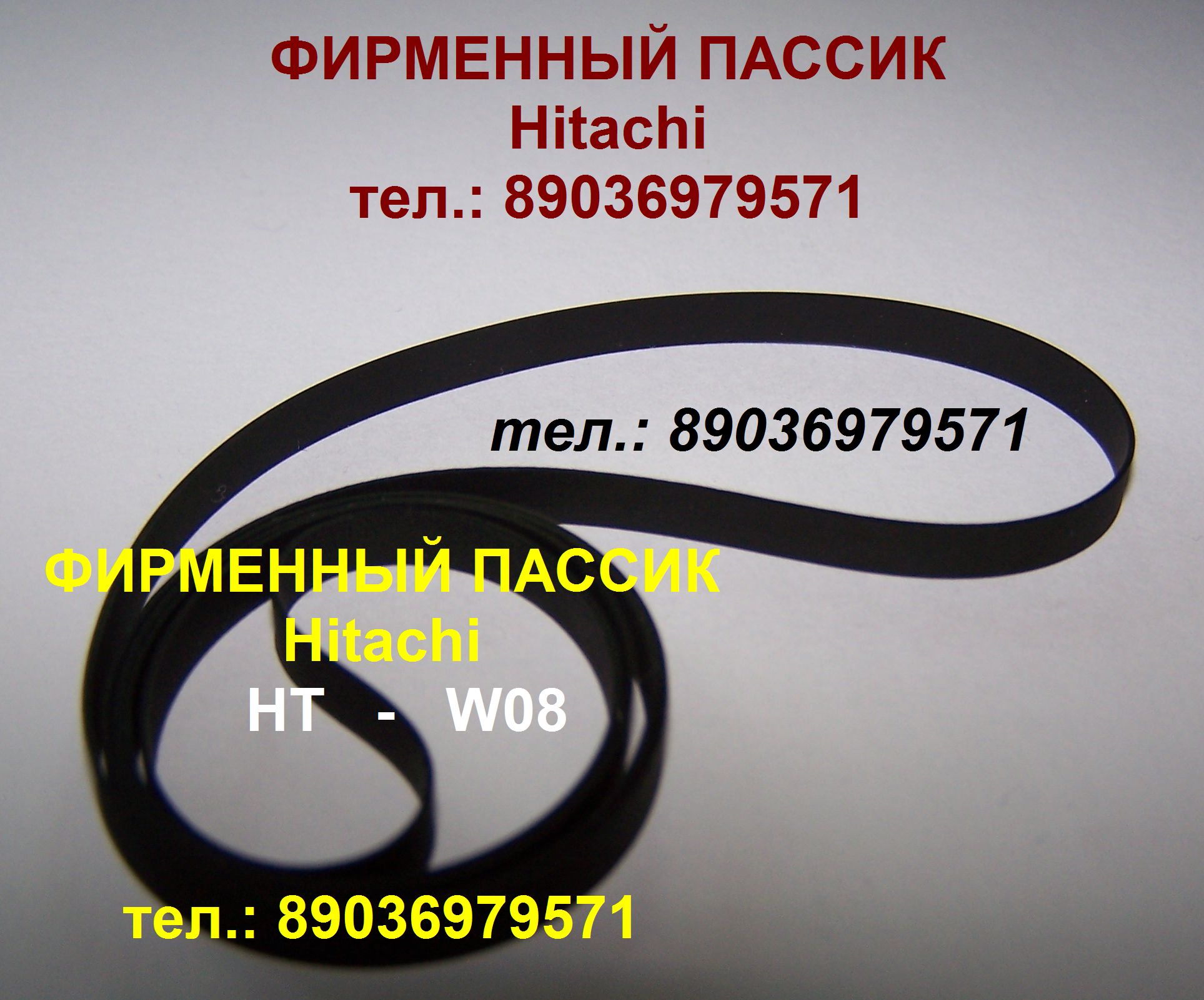 пассик для Hitachi HT-W08 пасик Хитачи HTW08 Hitachi HT W 08 ремень в городе Москва, фото 1, телефон продавца: +7 (903) 697-95-71