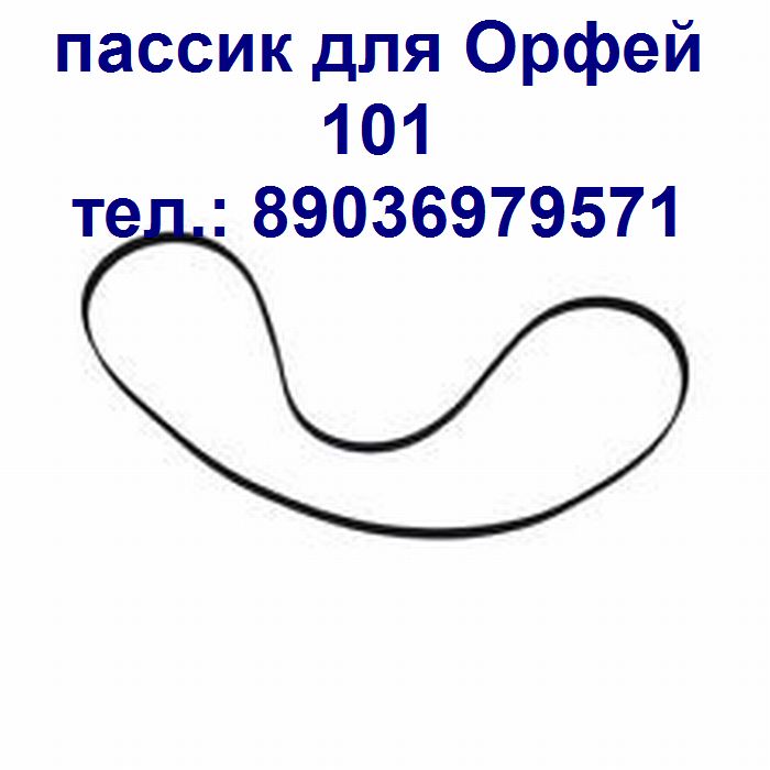 Новый пассик для Орфей 101 пассик для Орфея 101 пасик на Орфей 101 в городе Москва, фото 1, телефон продавца: +7 (903) 697-95-71