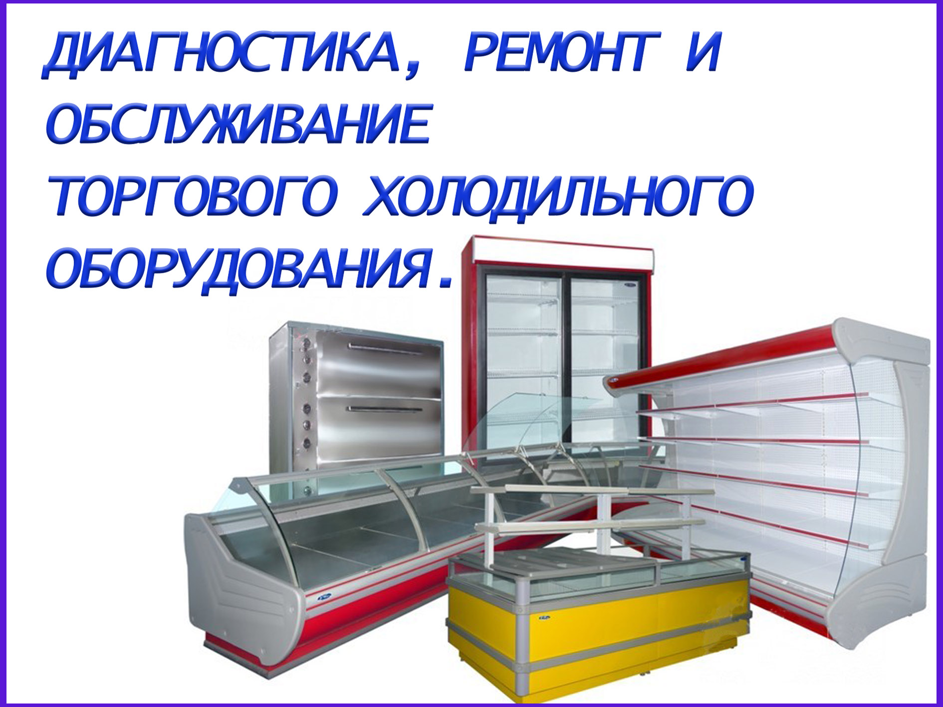 Ремонт и ТО Холодильного торгового оборудования в городе Гатчина, фото 1, телефон продавца: +7 (960) 270-18-36